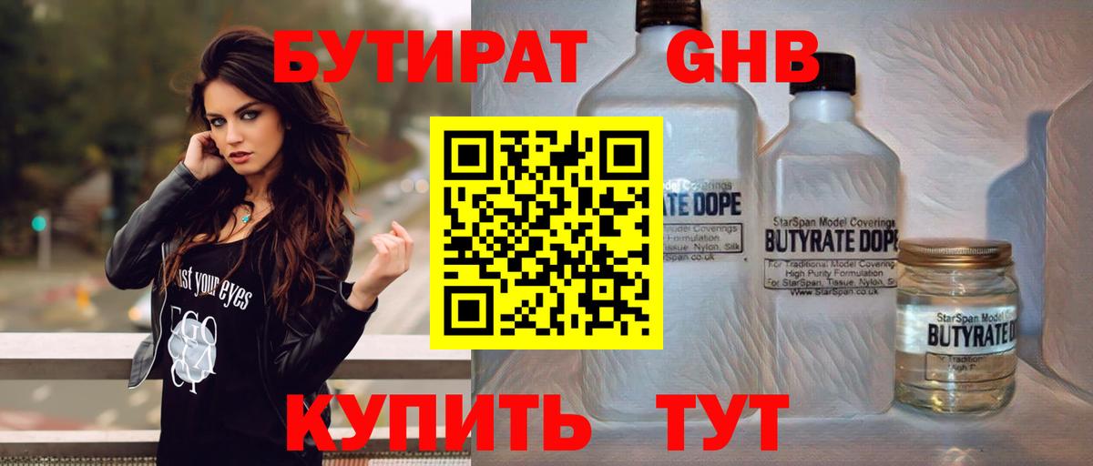 БУТИРАТ Butirat  Луховицы 