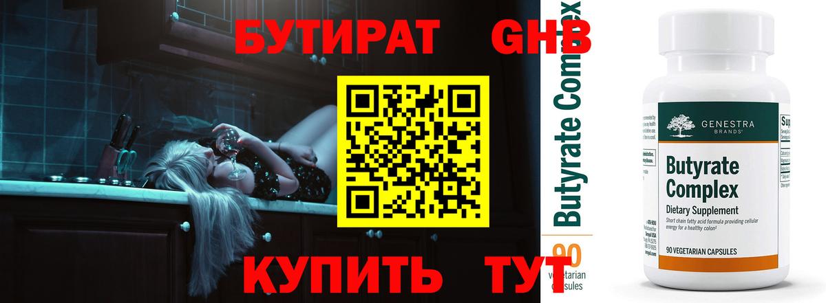 БУТИРАТ 1.4BDO Луховицы