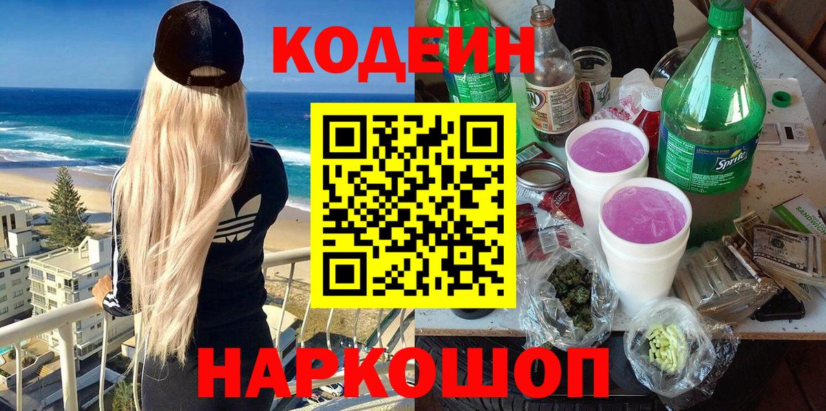 Codein Purple Drank  Вход с VPN  Кодеин Purple Drank  Луховицы 