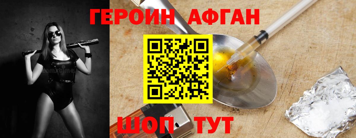 ГЕРОИН афганец Луховицы